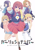 搁置了「ガーリッシュ ナンバー」