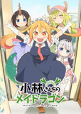 看完了「小林さんちのメイドラゴン」