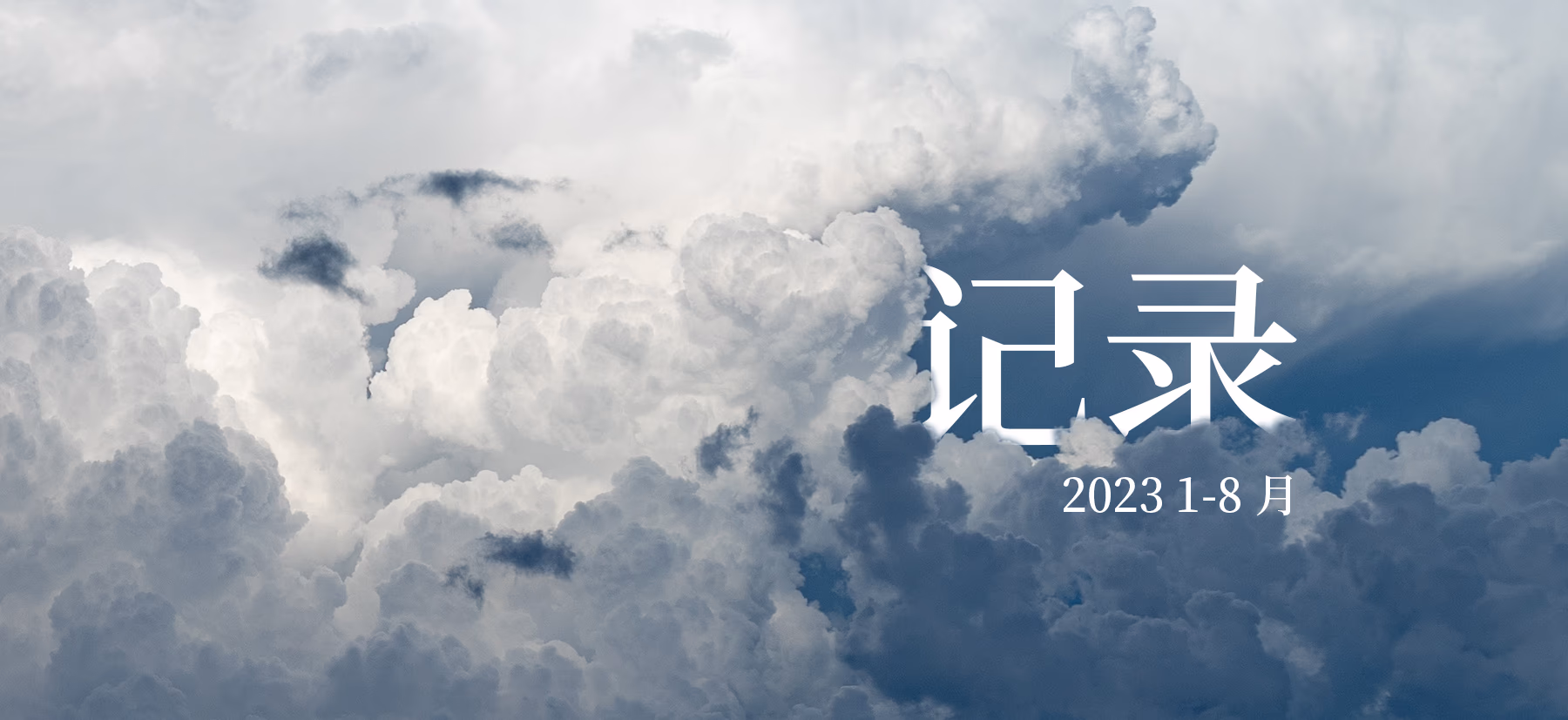 Cover image of 2023 1-8 月