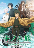 看完了「キノの旅 -the Beautiful World- the Animated Series」