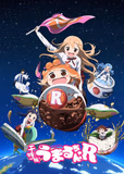 看完了「干物妹! うまるちゃんR」