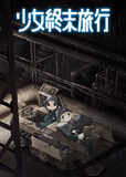 看完了「少女終末旅行」