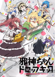 搁置了「邪神ちゃんドロップキック」