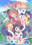看完了「私に天使が舞い降りた！」