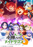 看完了「小林さんちのメイドラゴンS」