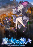 看完了「魔女の旅々」