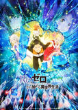 搁置了「Re:ゼロから始める異世界生活 2nd season 後半クール」