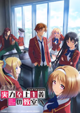 搁置了「ようこそ実力至上主義の教室へ 2nd Season」