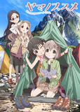 搁置了「ヤマノススメ」