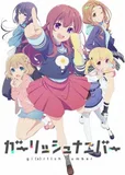 搁置了「ガーリッシュ ナンバー」