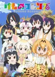 看完了「けものフレンズ」