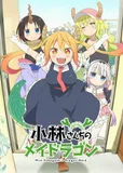 看完了「小林さんちのメイドラゴン」