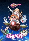 看完了「干物妹! うまるちゃんR」