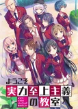 看完了「ようこそ実力至上主義の教室へ」