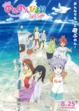 搁置了「劇場版 のんのんびより ばけーしょん」
