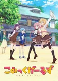 搁置了「こみっくがーるず」