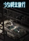 看完了「少女終末旅行」
