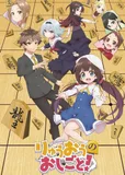 搁置了「りゅうおうのおしごと！」