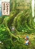 搁置了「ハクメイとミコチ」