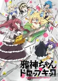 搁置了「邪神ちゃんドロップキック」