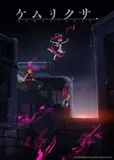 搁置了「ケムリクサ」