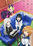 看完了「となりの吸血鬼さん」