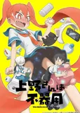 看完了「上野さんは不器用」