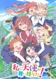 看完了「私に天使が舞い降りた！」