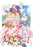 搁置了「えんどろ〜！」