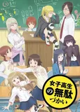 搁置了「女子高生の無駄づかい」