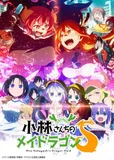 看完了「小林さんちのメイドラゴンS」