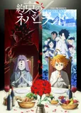 搁置了「約束のネバーランド Season 2」