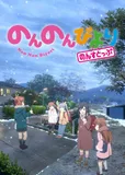 搁置了「のんのんびより のんすとっぷ」