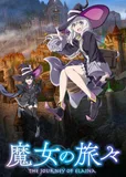 看完了「魔女の旅々」