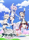 搁置了「アズールレーン びそくぜんしんっ！」