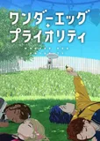 看完了「ワンダーエッグ・プライオリティ」