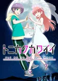 搁置了「トニカクカワイイ 第2期」