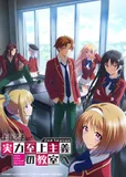 搁置了「ようこそ実力至上主義の教室へ 2nd Season」