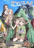 搁置了「ヤマノススメ」