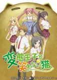 看完了「変態王子と笑わない猫。」