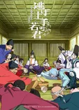 在看「逃げ上手の若君 第二期」