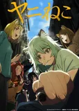 看完了「ヤニねこ」