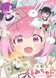 在看「FX戦士くるみちゃん」