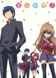搁置了「とらドラ！」